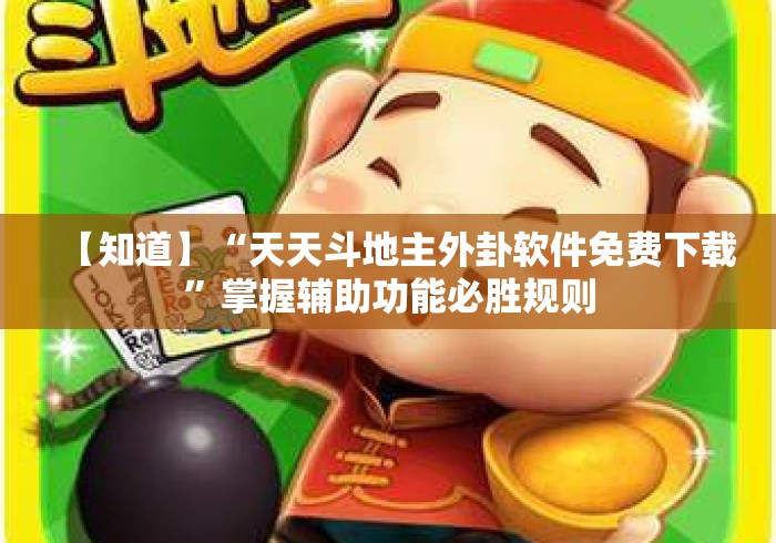 【知道】“天天斗地主外卦软件免费下载”掌握辅助功能必胜规则