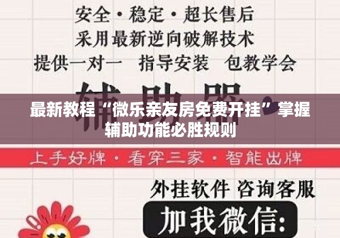 最新教程“微乐亲友房免费开挂”掌握辅助功能必胜规则