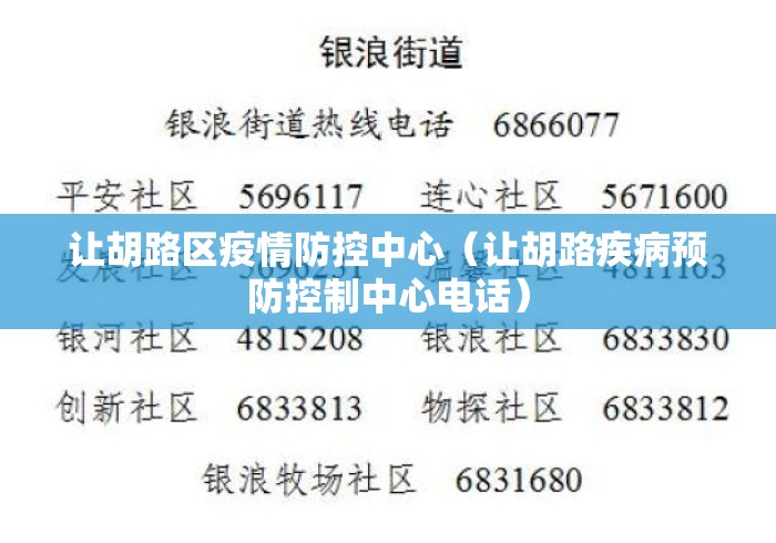 让胡路区疫情防控中心(让胡路疾病预防控制中心电话) 让胡路区疫情防控中心(让胡路疾病预防控制中心电话)