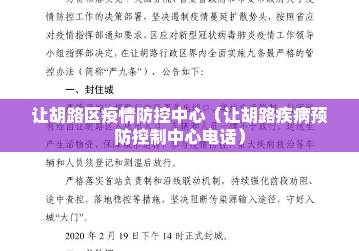 让胡路区疫情防控中心(让胡路疾病预防控制中心电话) 让胡路区疫情防控中心(让胡路疾病预防控制中心电话)