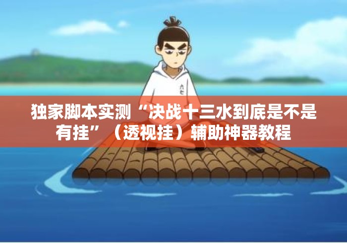独家脚本实测“决战十三水到底是不是有挂”（透视挂）辅助神器教程