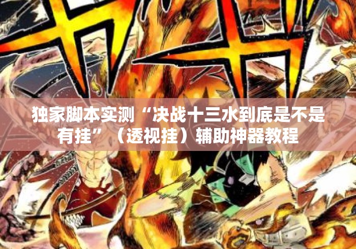 独家脚本实测“决战十三水到底是不是有挂”（透视挂）辅助神器教程