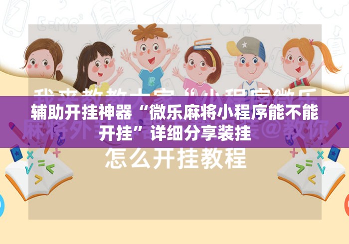 辅助开挂神器“微乐麻将小程序能不能开挂”详细分享装挂