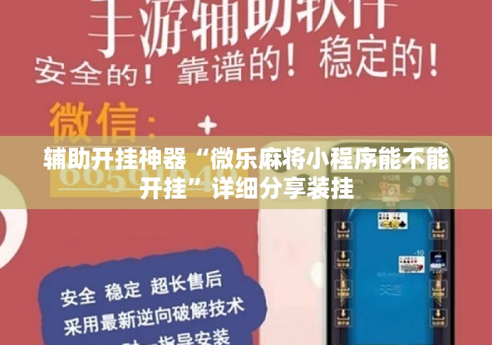 辅助开挂神器“微乐麻将小程序能不能开挂”详细分享装挂
