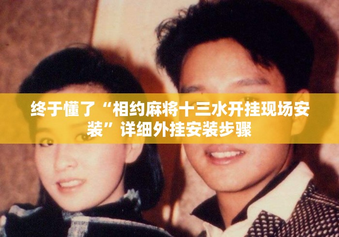 终于懂了“相约麻将十三水开挂现场安装	”详细外挂安装步骤