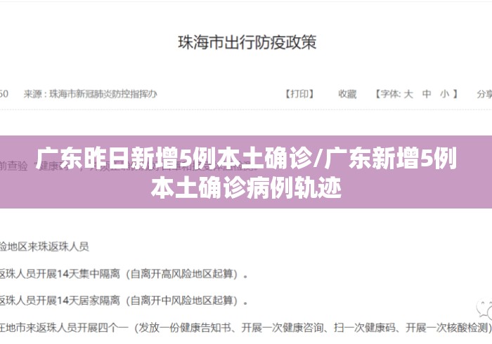 广东昨日新增5例本土确诊/广东新增5例本土确诊病例轨迹 广东昨日新增5例本土确诊/广东新增5例本土确诊病例轨迹