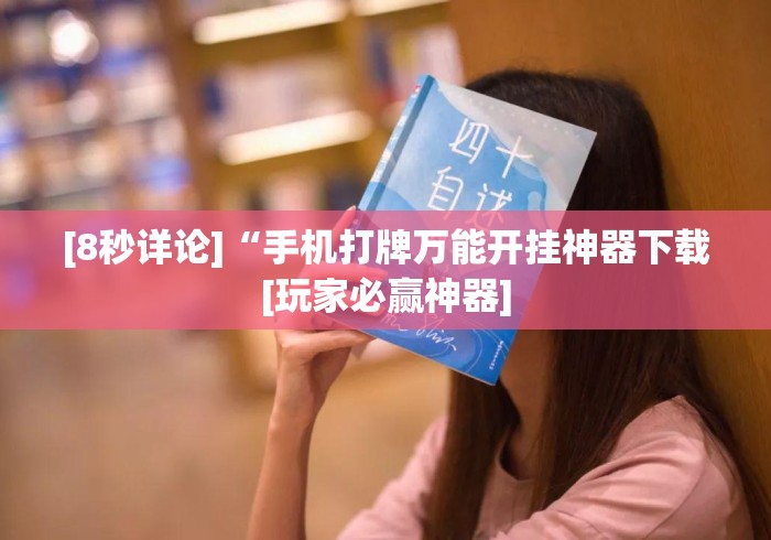 [8秒详论]“手机打牌万能开挂神器下载[玩家必赢神器]
