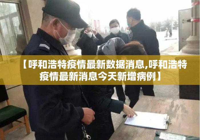 【呼和浩特疫情最新数据消息,呼和浩特疫情最新消息今天新增病例】