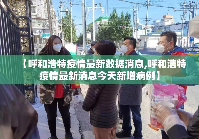 【呼和浩特疫情最新数据消息,呼和浩特疫情最新消息今天新增病例】