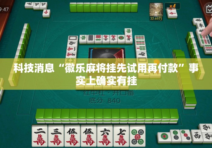 科技消息“徽乐麻将挂先试用再付款”事实上确实有挂