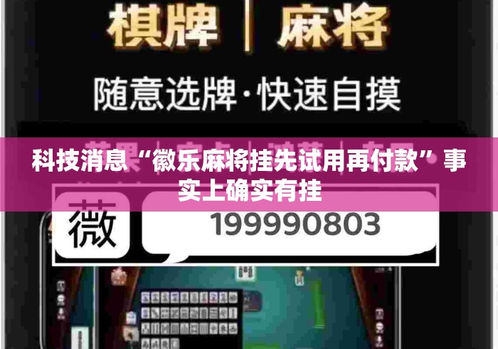 科技消息“徽乐麻将挂先试用再付款”事实上确实有挂