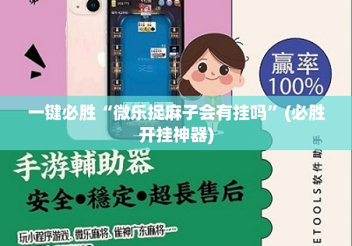 一键必胜“微乐捉麻子会有挂吗”(必胜开挂神器)