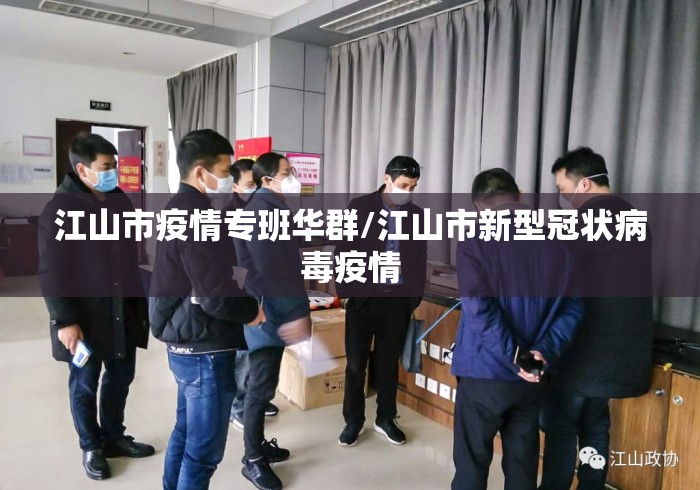 江山市疫情专班华群/江山市新型冠状病毒疫情