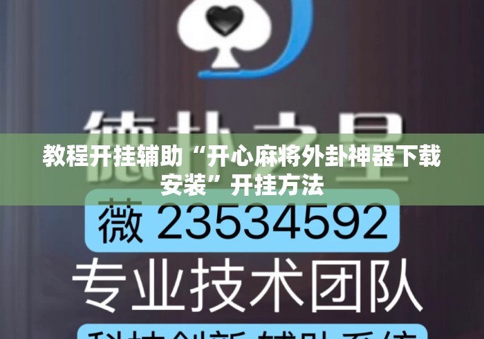 教程开挂辅助“开心麻将外卦神器下载安装	”开挂方法