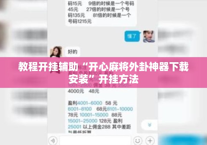 教程开挂辅助“开心麻将外卦神器下载安装”开挂方法