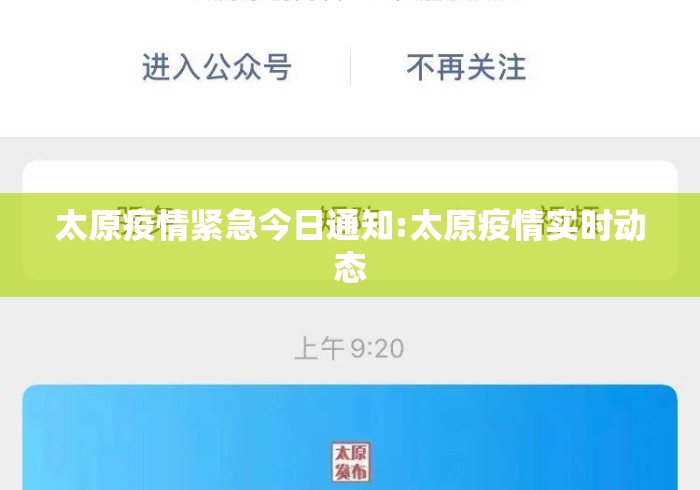 太原疫情紧急今日通知:太原疫情实时动态