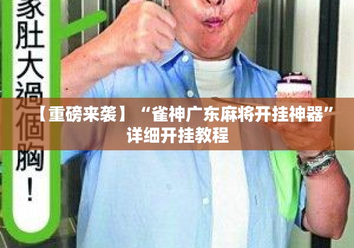 【重磅来袭】“雀神广东麻将开挂神器	”详细开挂教程