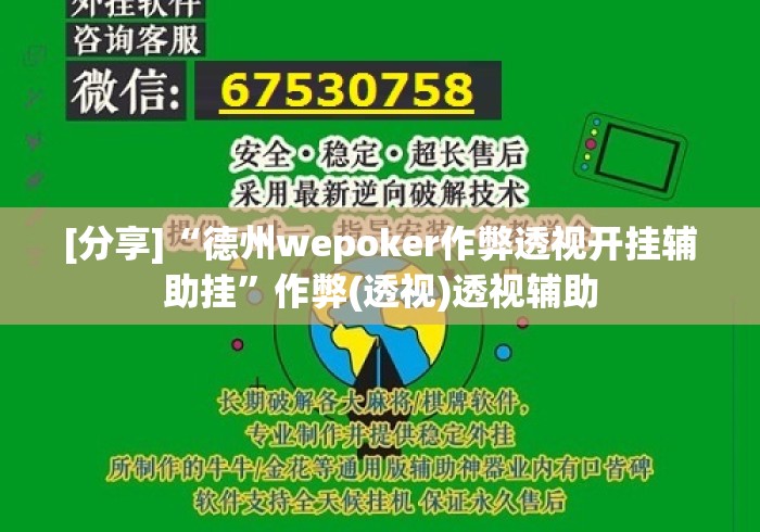 [分享]“德州wepoker作弊透视开挂辅助挂	”作弊(透视)透视辅助