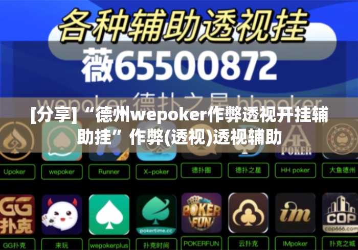 [分享]“德州wepoker作弊透视开挂辅助挂”作弊(透视)透视辅助