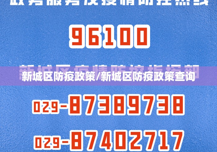新城区防疫政策/新城区防疫政策查询