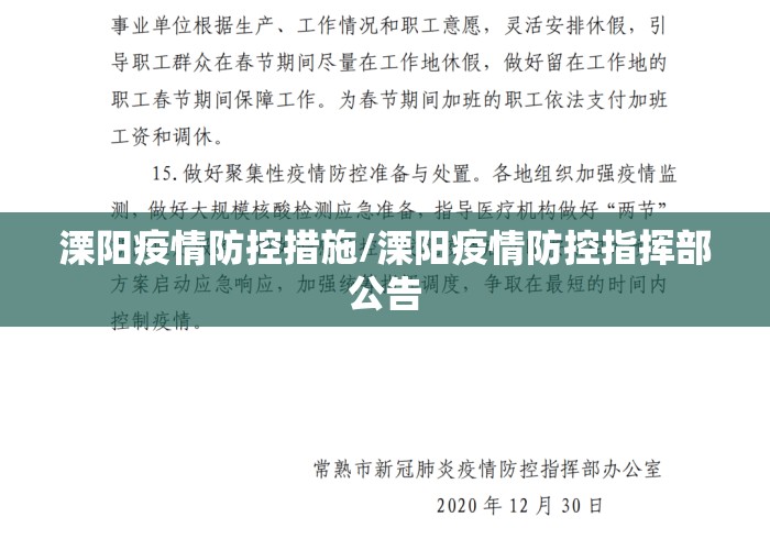 溧阳疫情防控措施/溧阳疫情防控指挥部公告