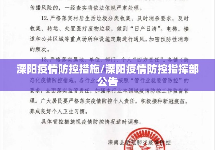 溧阳疫情防控措施/溧阳疫情防控指挥部公告