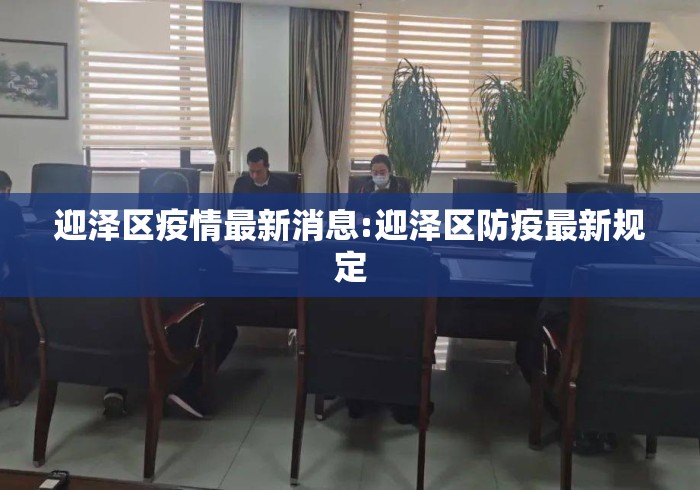 迎泽区疫情最新消息:迎泽区防疫最新规定 迎泽区疫情最新消息:迎泽区防疫最新规定
