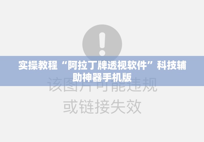 实操教程“阿拉丁牌透视软件”科技辅助神器手机版