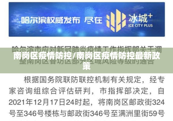 南岗区疫情防控/南岗区疫情防控最新政策
