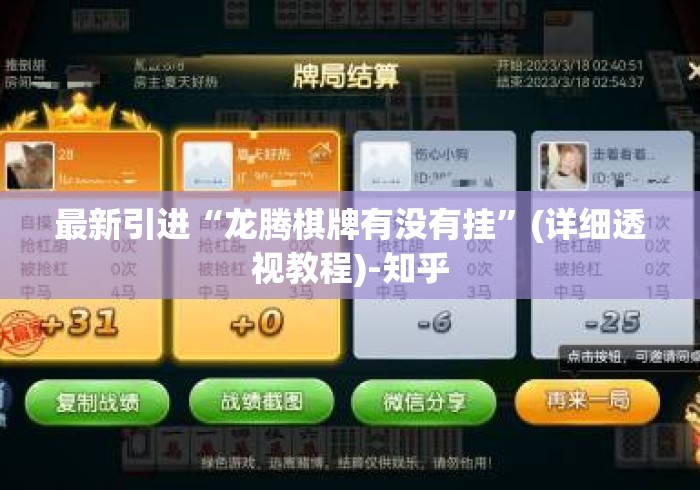 最新引进“龙腾棋牌有没有挂	”(详细透视教程)-知乎