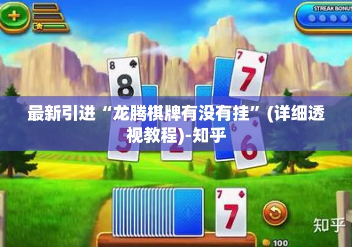 最新引进“龙腾棋牌有没有挂”(详细透视教程)-知乎
