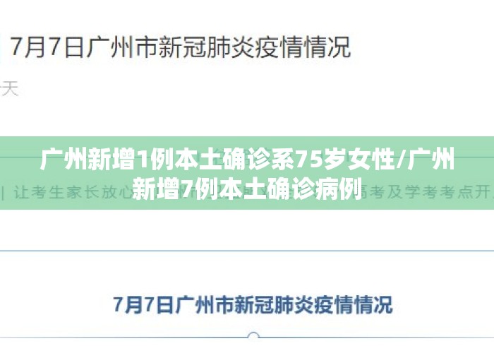广州新增1例本土确诊系75岁女性/广州新增7例本土确诊病例 广州新增1例本土确诊系75岁女性/广州新增7例本土确诊病例
