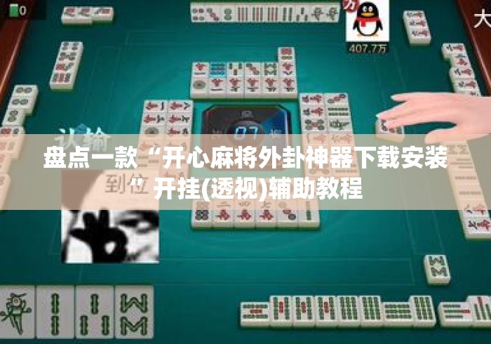 盘点一款“开心麻将外卦神器下载安装”开挂(透视)辅助教程