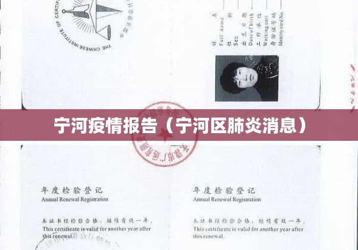 宁河疫情报告(宁河区肺炎消息) 宁河疫情报告(宁河区肺炎消息)