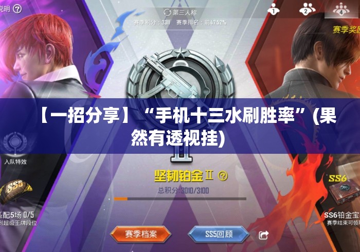 【一招分享】“手机十三水刷胜率	”(果然有透视挂) 