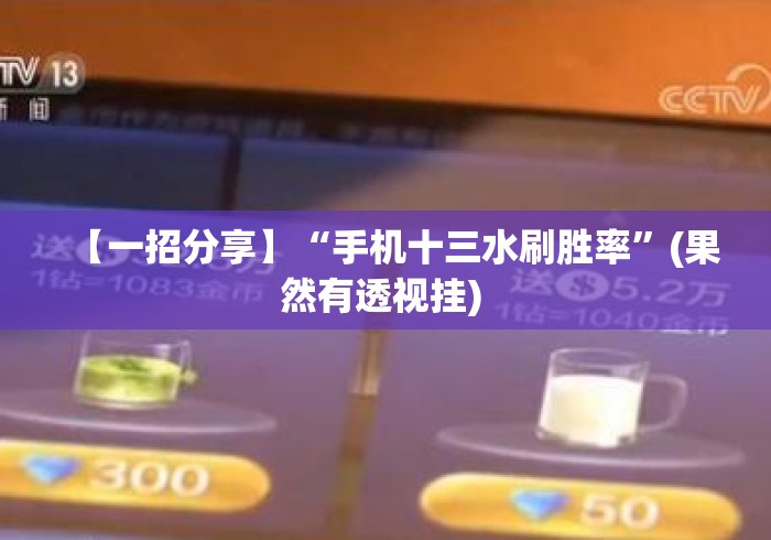 【一招分享】“手机十三水刷胜率”(果然有透视挂) 