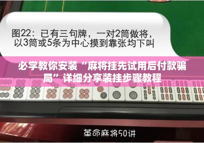 必学教你安装“麻将挂先试用后付款骗局	”详细分享装挂步骤教程
