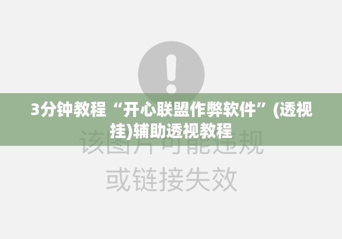 3分钟教程“开心联盟作弊软件	”(透视挂)辅助透视教程