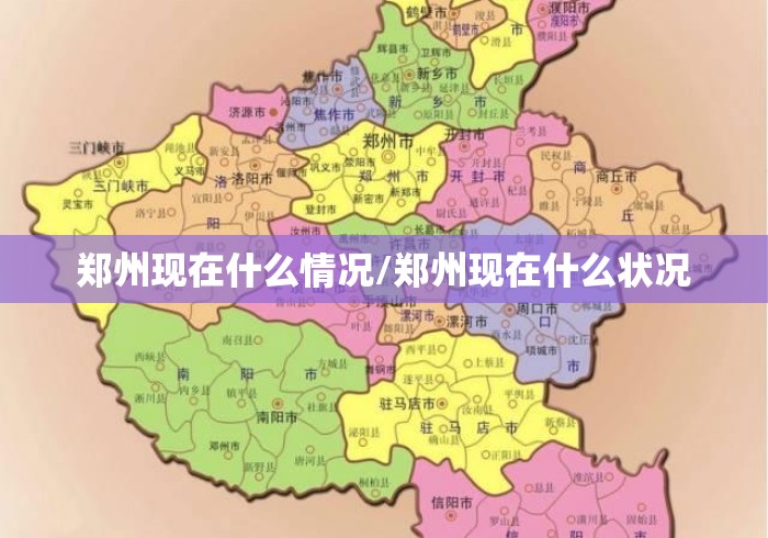 郑州现在什么情况/郑州现在什么状况