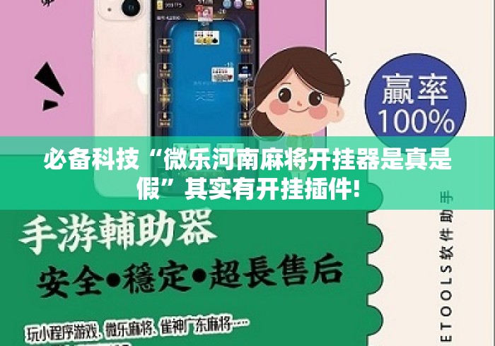 必备科技“微乐河南麻将开挂器是真是假”其实有开挂插件!