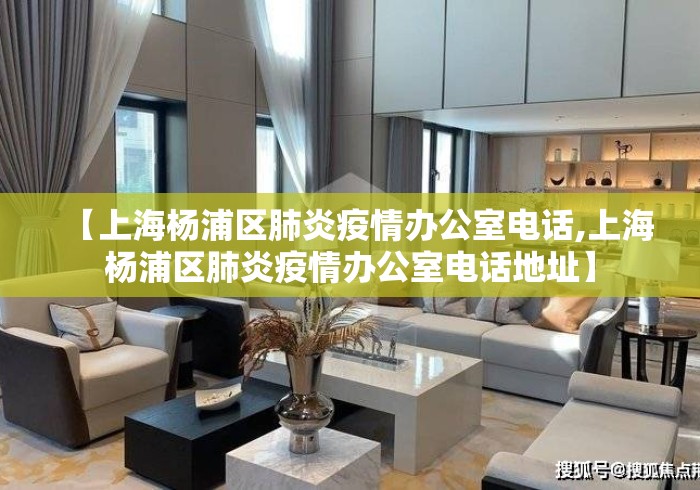 【上海杨浦区肺炎疫情办公室电话,上海杨浦区肺炎疫情办公室电话地址】