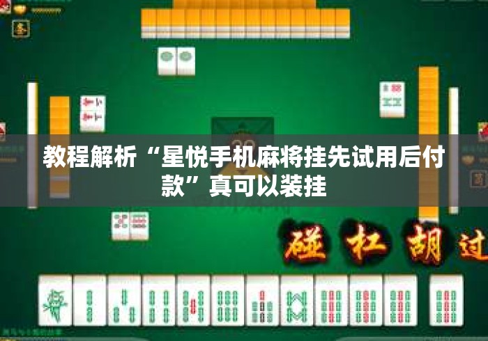 教程解析“星悦手机麻将挂先试用后付款”真可以装挂