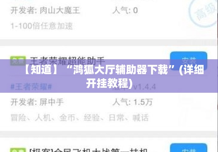 【知道】“鸿狐大厅辅助器下载”(详细开挂教程)