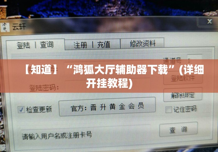 【知道】“鸿狐大厅辅助器下载”(详细开挂教程)