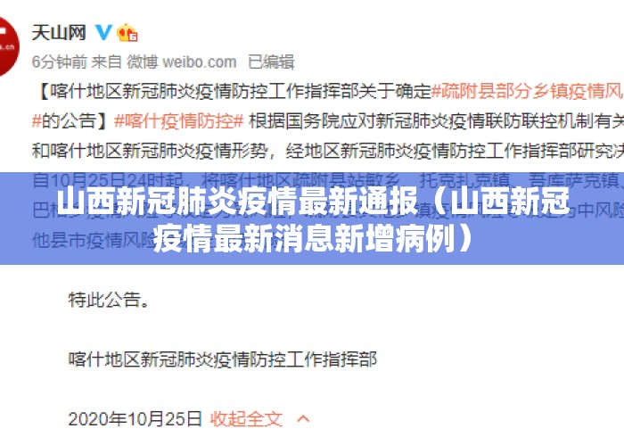 山西新冠肺炎疫情最新通报（山西新冠疫情最新消息新增病例）
