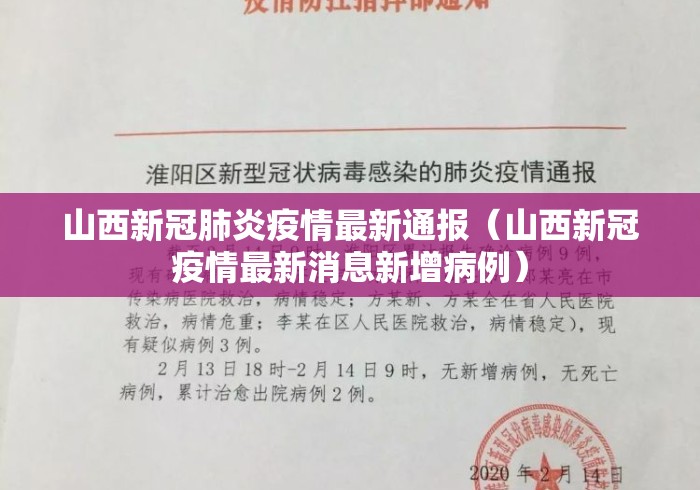 山西新冠肺炎疫情最新通报（山西新冠疫情最新消息新增病例）
