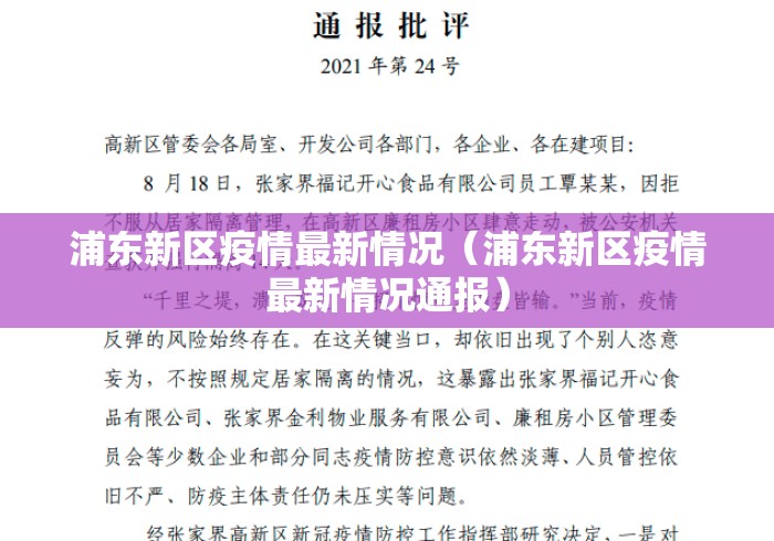 浦东新区疫情最新情况（浦东新区疫情最新情况通报）