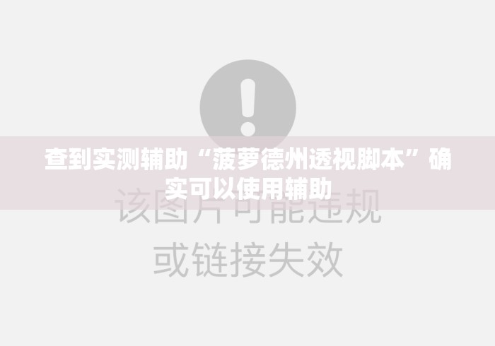 查到实测辅助“菠萝德州透视脚本”确实可以使用辅助