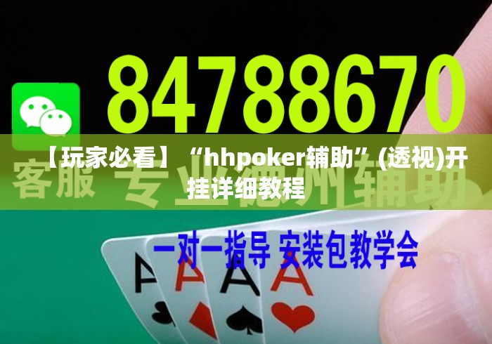 【玩家必看】“hhpoker辅助”(透视)开挂详细教程