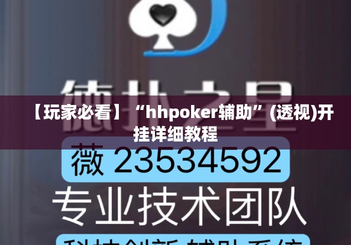 【玩家必看】“hhpoker辅助”(透视)开挂详细教程